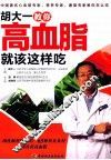 胡大一教你高血脂就该这样吃 封面