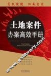 土地案件办案高效手册 封面