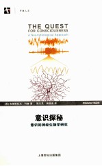 意识探秘  意识的神经生物学研究 封面