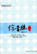 绾青照  中  典藏纪念版 封面