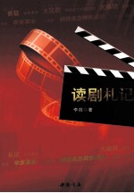读剧札记 封面