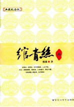 绾青照  上  典藏纪念版 封面