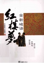 全新破译《红楼梦》 封面