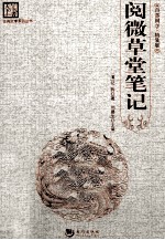 阅微草堂笔记  精装版 封面