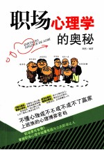 职场心理学的奥秘 封面