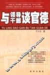 与领导干部谈官德 封面