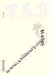 不惑集 封面