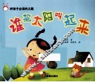 好孩子必读的儿歌  谁把太阳叫起来 封面