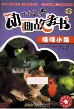 小鸟3号动画故事书  喵喵小猫 封面