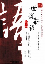 世说新语  图文版 封面