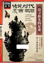 传说时代·夏·商·西周  追寻祖先的足迹 封面