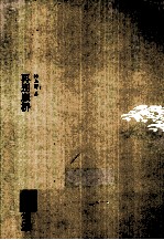 传世经典美文  再别康桥 封面