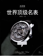 世界顶级名表 封面