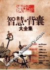 读行天下  智慧新背囊大全集  新版 封面