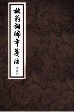 中国古典文学丛书  放翁词编年笺注  增订本 封面