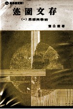 迹园文存  1  思想与学术 封面