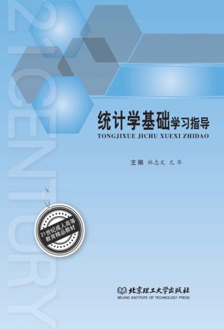 统计学基础学习指导 封面