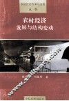 农村经济发展与结构变动 封面