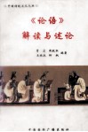 《论语》解读与述论 封面