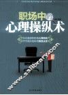 职场中的心理操纵术 封面