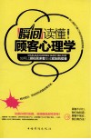 瞬间读懂顾客心理学 封面