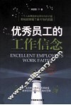 优秀员工的工作信念 封面