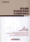 科技创新推动资源型城市经济新转型研究 封面