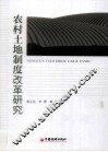 农村土地制度改革研究 封面