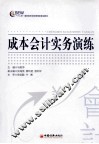 成本会计实务演练 封面