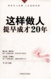 这样做人，提早成才20年 封面