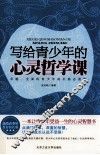 写给青少年的心灵哲学课 封面