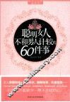 聪明女人不和男人计较的60件事 封面