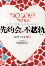 先约会，不越轨 封面