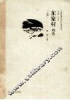 东家村调查 封面