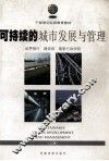 可持续的城市发展与管理  上 封面