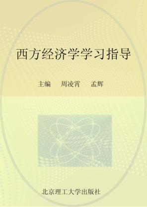 西方经济学学习指导