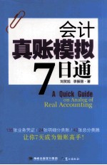 会计真账模拟7日通 封面
