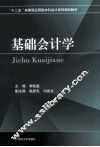 基础会计学 封面