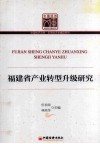 福建省产业转型升级研究 封面