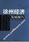 徐州经济发展报告 封面