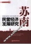 苏南民营经济发展研究  基于常州的经验数据 封面
