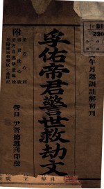 孚佑帝君警世就劫文 封面