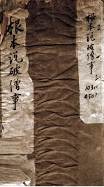 根本说破僧事  卷1-5 封面