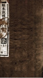 根本说破僧事  卷6-10 封面