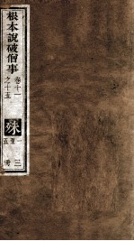 根本说破僧事  卷11-15 封面