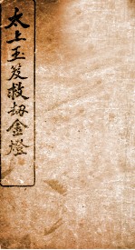 太上玉笈救劫金灯 封面