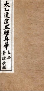 太乙道邃正经真华  上 封面