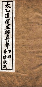 太乙道邃正经真华  下 封面