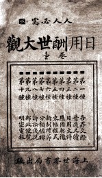 日用酬世大观  卷1 封面