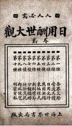 日用酬世大观  卷2 封面